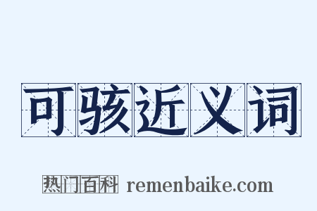 可骇近义词是什么意思的图片
